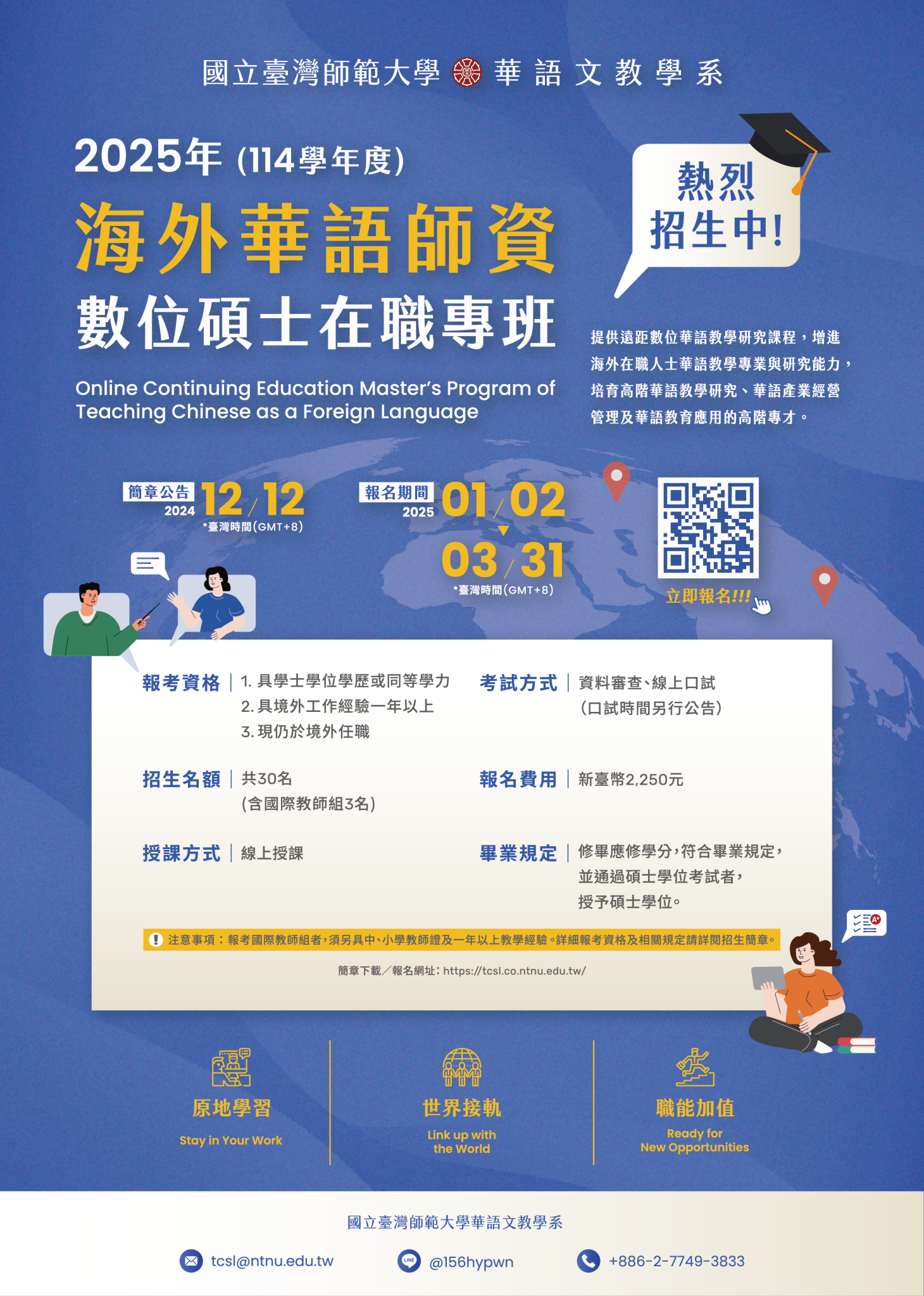 臺師大海外華語師資數位碩士在職專班2025年(114學年度)熱烈招生中，歡迎踴躍報考！
